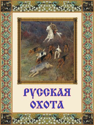 cover image of Русская охота